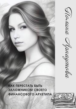 Как перестать быть заложником своего финансового архетипа