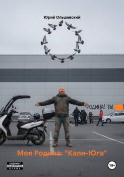 Моя Родина: &laquo;Кали-Юга&raquo;