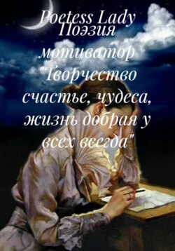 Поэзия мотиватор &laquo;Творчество жизнь&raquo;