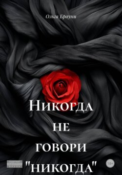 Никогда не говори &laquo;никогда&raquo;
