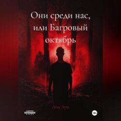Они среди нас, или Багровый октябрь