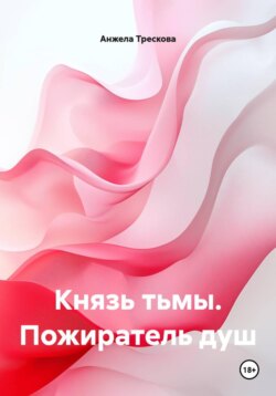 Князь тьмы. Пожиратель душ