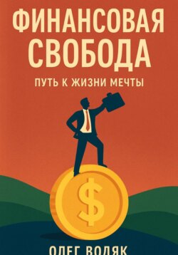 Финансовая свобода &ndash; стратегии, переживающие кризисы