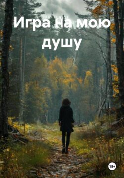 Игра на мою душу