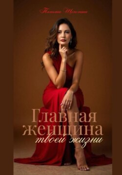 Главная женщина в твоей жизни