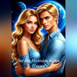 &laquo;Звезды Помнят наши Имена&raquo;