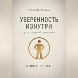 Уверенность изнутри. Путь к здоровой самооценке