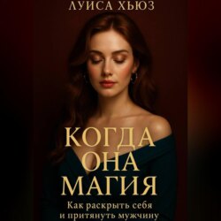 Когда она магия. Как раскрыть себя и притянуть мужчину
