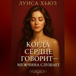 Когда сердце говорит &ndash; мужчина слушает