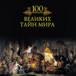 100 великих тайн мира