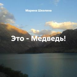 Это &ndash; Медведь!