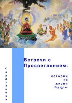 Встречи с Просветлением: истории из жизни Будды