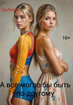 А все могло бы быть по-другому