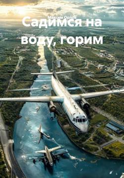 Садимся на воду, горим