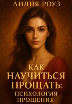 Как научиться прощать: психология прощения