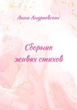 Сборник живых стихов