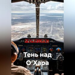 Тень над О&rsquo;Хара