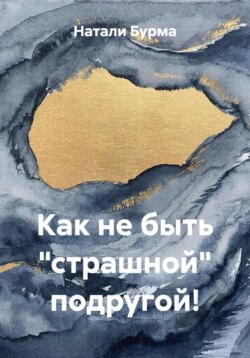Как не быть &laquo;страшной&raquo; подругой!
