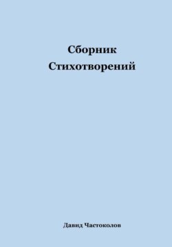 Сборник стихотворений