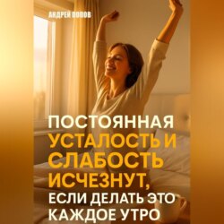 Постоянная усталость и слабость исчезнут, если делать это каждое утро