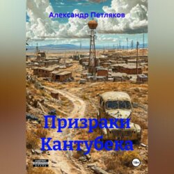 Призраки Кантубека