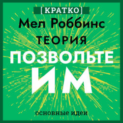 Теория &laquo;Позвольте им&raquo;. Инструмент, меняющий жизнь. Мел Роббинс. Кратко