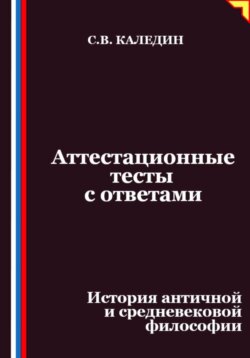 Аттестационные тесты с ответами. История античной и средневековой философии