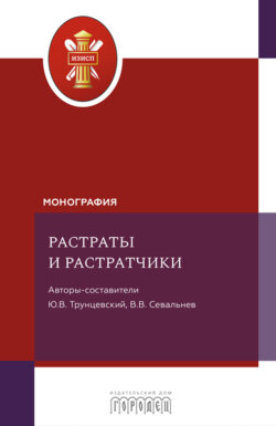 Растраты и&nbsp;растратчики