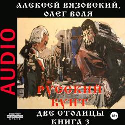 Русский бунт. Две столицы