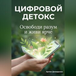 Цифровой Детокс: Освободи разум и живи ярче