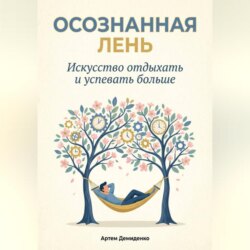 Осознанная Лень: Искусство отдыхать и успевать больше