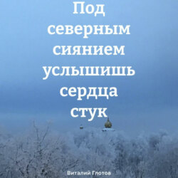 Под северным сиянием услышишь сердца стук