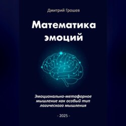 Математика эмоций: Эмоционально-метафорное мышление как особый тип логического мышления