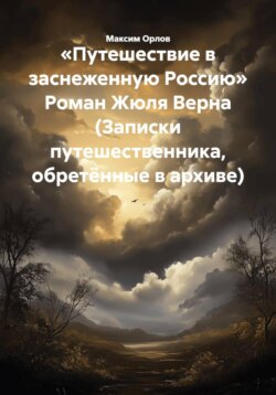 &laquo;Путешествие в заснеженную Россию&raquo; Роман Жюля Верна (Записки путешественника, обретённые в архиве)