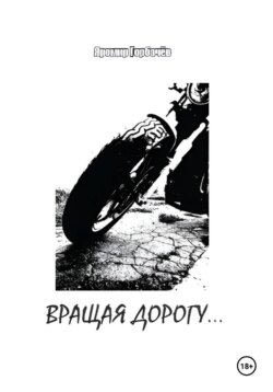 Вращая дорогу&hellip;