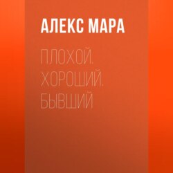 Плохой. Хороший. Бывший