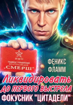 Ликвидировать до первого выстрела. Фокусник &laquo;Цитадели&raquo;. ЧАСТЬ I
