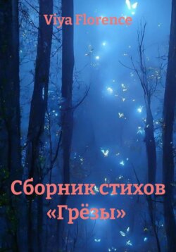 Сборник стихов &laquo;Грёзы&raquo;
