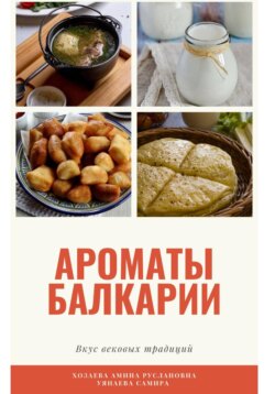 Книга рецептов &laquo;Ароматы Балкарии: вкус вековых традиций&raquo;