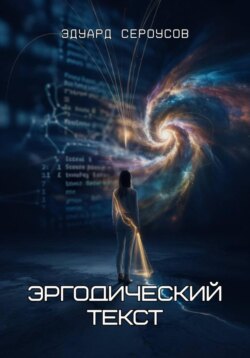 Эргодический текст