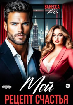 Мой. Рецепт счастья