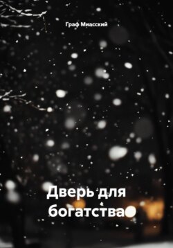 Дверь для богатства