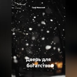 &laquo;Дверь для богатства&raquo;