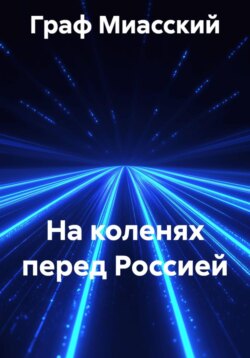 На коленях перед Россией