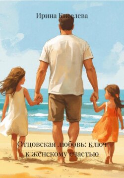 Отцовская любовь: ключ к&nbsp;женскому счастью