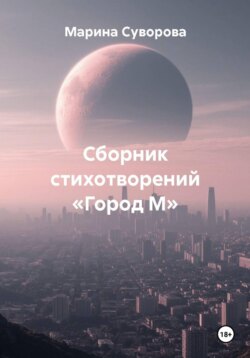 Сборник стихотворений &laquo;Город М&raquo;