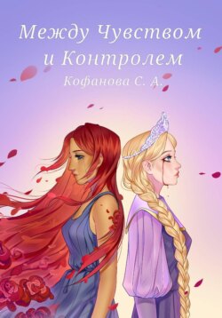 Между Чувством и Контролем
