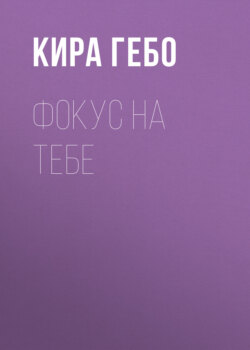 Фокус на тебе