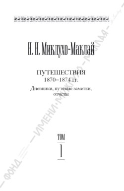 Собрание сочинений в 6 томах. Том 1. Путешествия 1870&ndash;1874 гг. Дневники, путевые заметки, отчеты