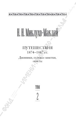 Собрание сочинений в 6 томах. Том 2. Путешествия 1874&ndash;1887 гг. Дневники, путевые заметки, отчеты